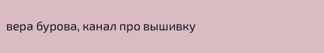 вера бурова, канал про вышивку